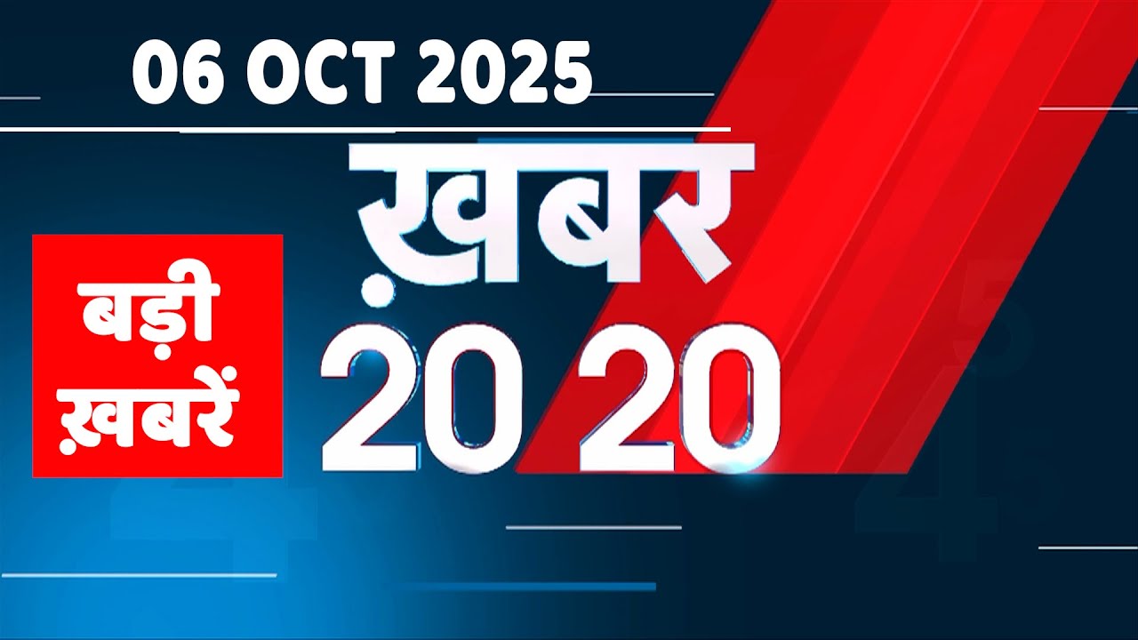 6 October 2025 | Khabar 20_20 | बड़ी ख़बरें | Top 20 News | Breaking news | Rahul Gandhi | 