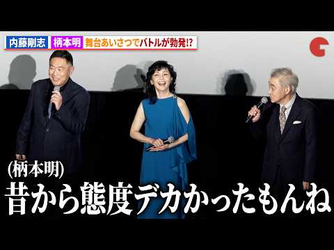内藤剛志「俺の悪口言うの柄本明さんくらい…」劇場版『旅人検視官 道場修作』初日舞台あいさつ