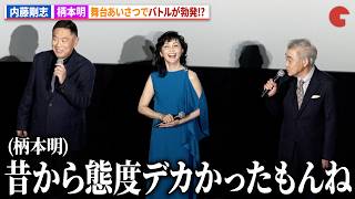 内藤剛志「俺の悪口言うの柄本明さんくらい…」劇場版『旅人検視官 道場修作』初日舞台あいさつ