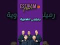 رميتيني للهاوية