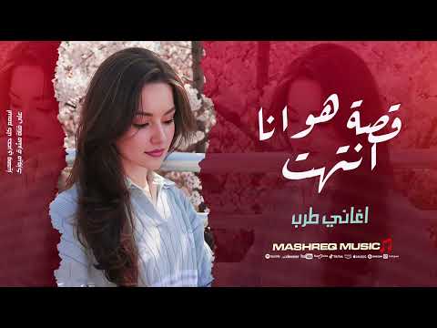 قصة هوانا انتهت ماريد منهم تذكار اغاني حزينة 2025