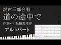 【合唱曲】 道の途中で アルトパート 楽譜付き 相馬孝洋 03