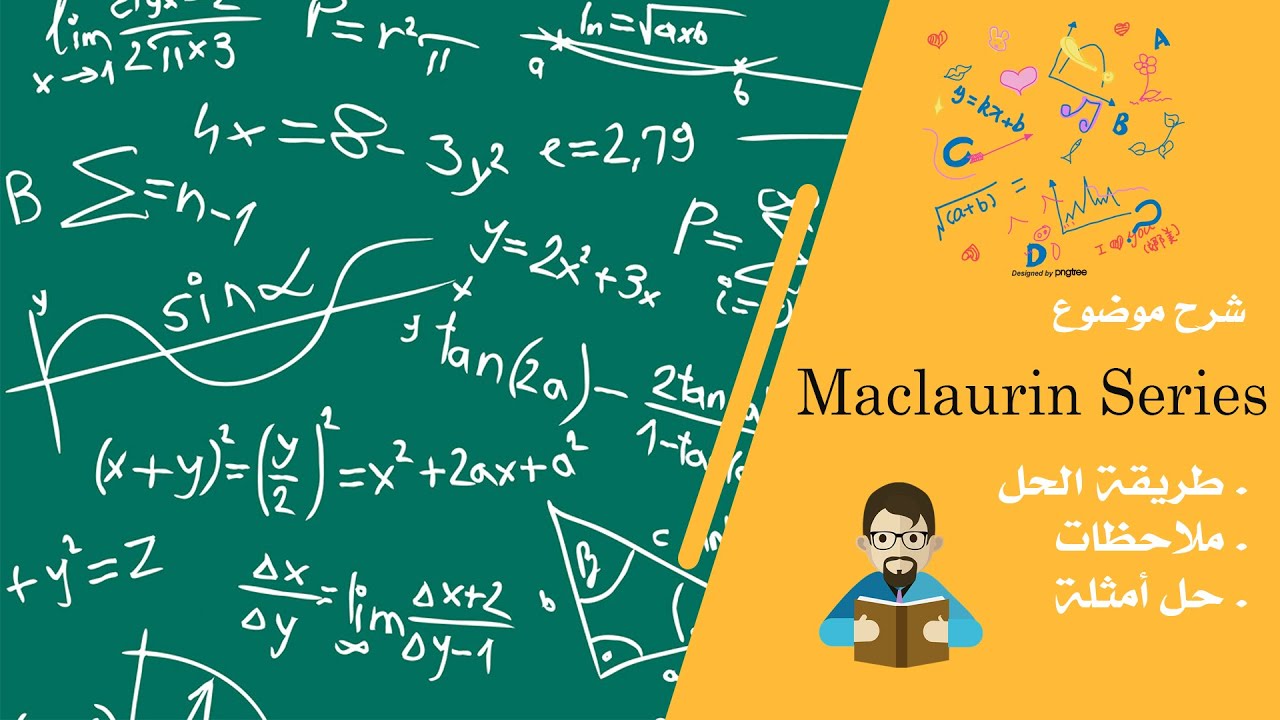 شرح موضوع Maclaurin Series بالتفصيل