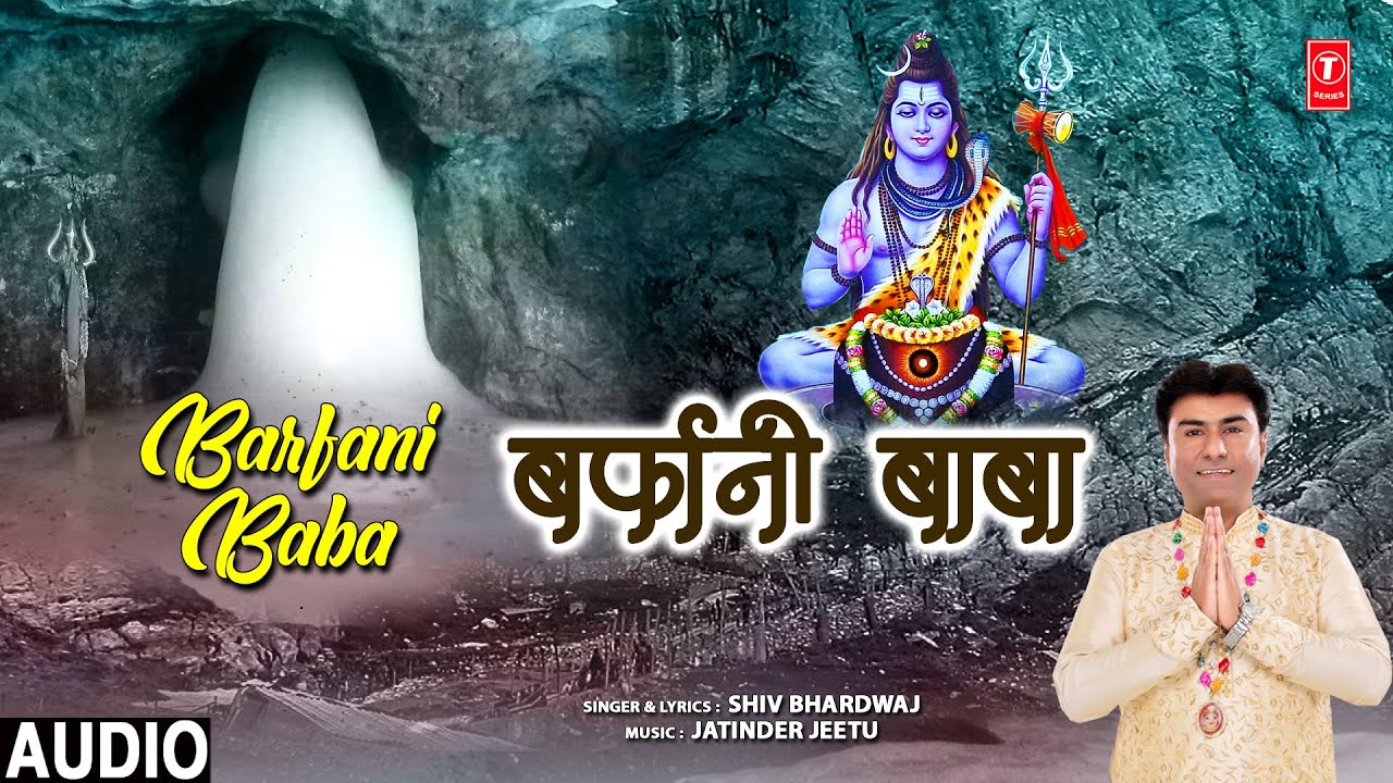 बर्फानी बाबा Barfani Baba | Shiv Bhajan | SHIV BHARDWAJ | Audio | Baba Amarnath Bhajan बर्फानी बाबा Barfani Baba | Shiv Bhajan | SHIV BHARDWAJ | Audio | Baba Amarnath Bhajan