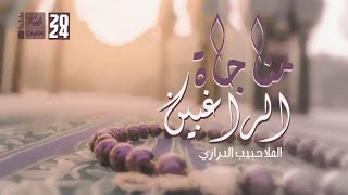 مناجاة الراغبين | الملا حبيب الدرازي | #قناة_أم_البنين | 2024 |