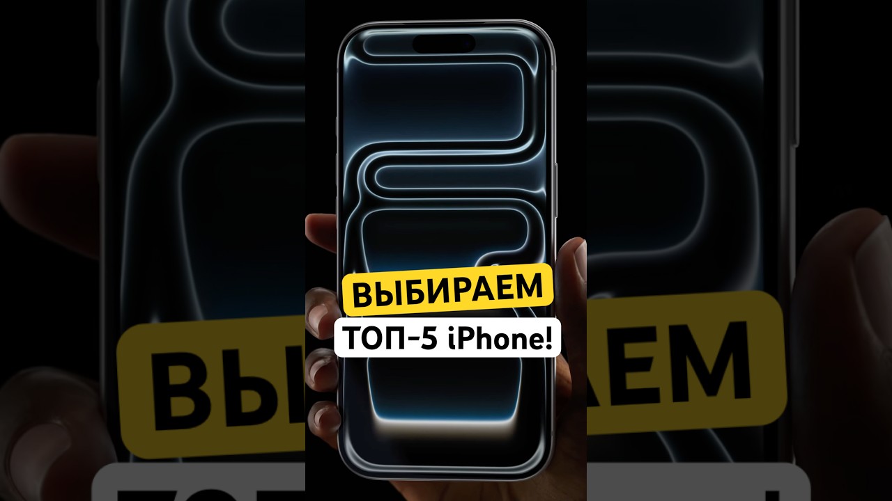TOP-5 iPhone в 2025 году 