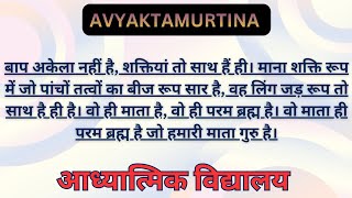(VCD 2357) बाप अकेला नहीं, शक्तियां साथ है, 5 तत्वों का बिजरूप सार, वो ही परमब्रह्मा माता गुरु है।