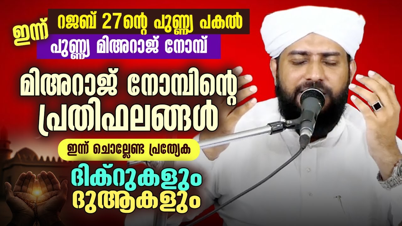 🌙 ഇന്ന് റജബ് 27ആം രാവും പുണ്ണ്യ മിഅറാജ് രാവും |  ഇന്ന് ചൊല്ലേണ്ട പ്രത്യേക ദിക്‌റുകളും ദുആകളും