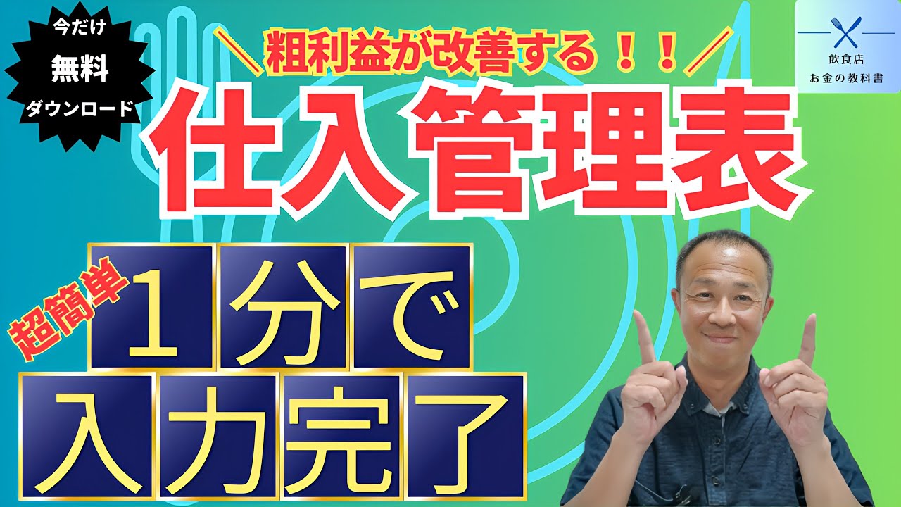 【飲食店の帳票5選】粗利益が改善するエクセルの仕入管理表とは？使い方と無料のダウンロード方法