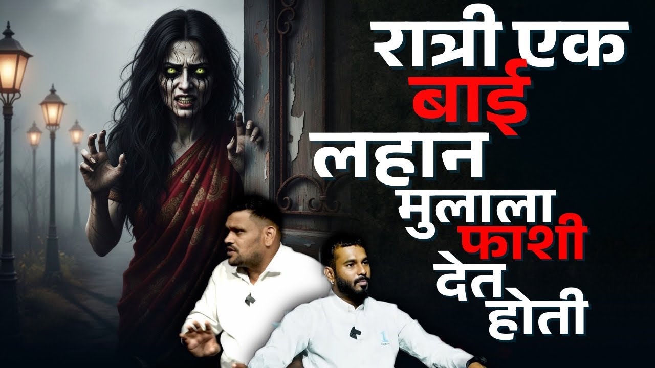 ती आत्मा रोज रात्री आमच्या दारात येऊन मोठ-मोठ्याने रडायची | Sunil Gaikwad | Mystery Talks | Marathi|