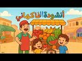 أنشودة الفاكهاني للسنة الثالثة إبتدائي في الجزائر ملحنة ومكررة للحفظ