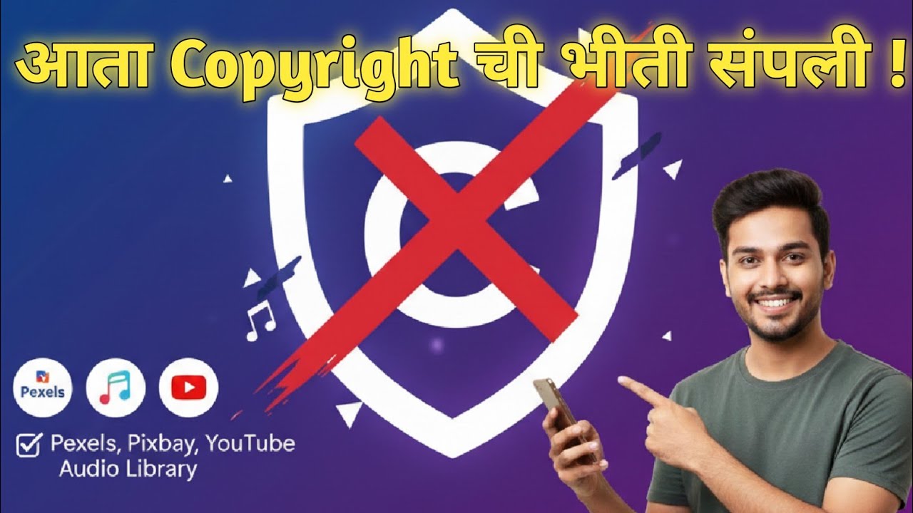 कॉपिराईटची भीती संपली! | १००% फ्री व्हिडिओ आणि म्युझिक कुठे मिळतील?