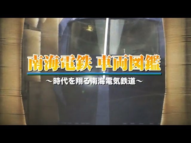 南海電気鉄道 ブルーレイスペシャルバージョン - YouTube