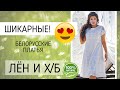 Только натуральные платья для женщин! Белорусский трикотаж. Платья из льна и хлопка на лето 2021