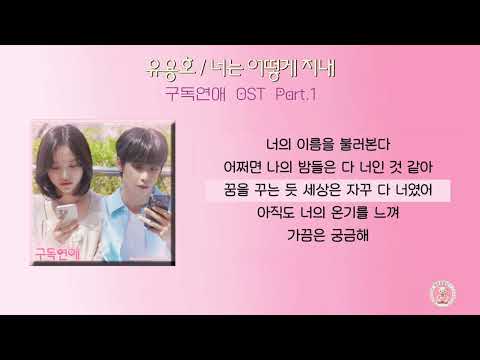 유용호 - 너는 어떻게 지내 / 구독연애 OST Part.1 [가사]