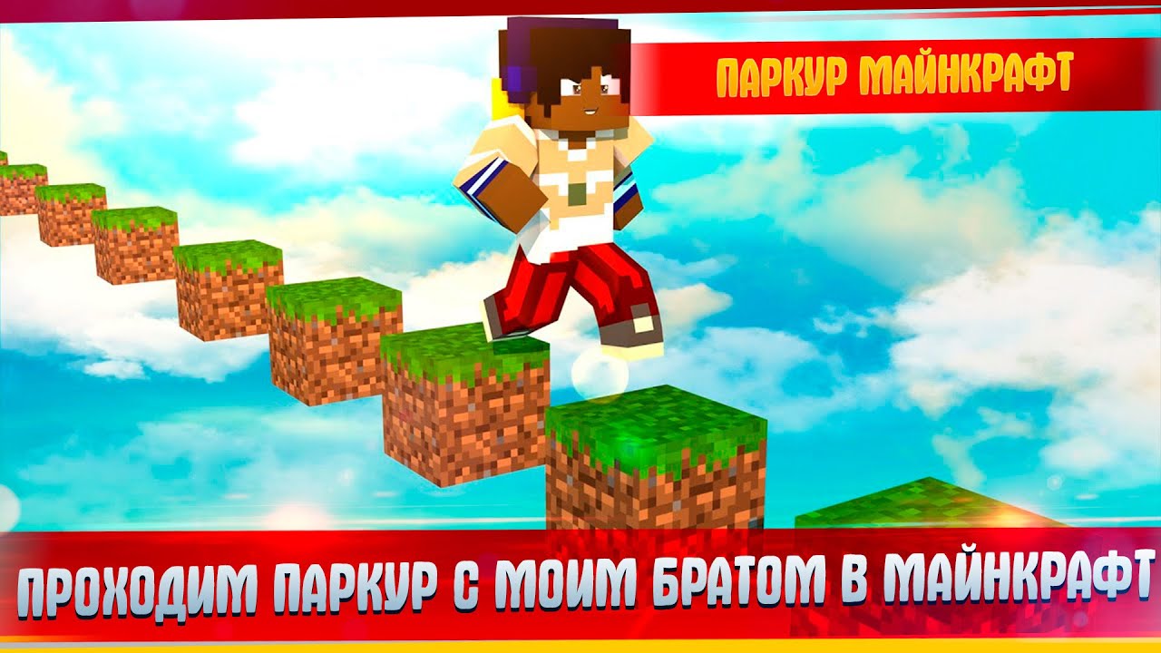 Проходим Паркур с Моим Братом в Майнкрафт l Майнкрафт l Паркур l Смешные Моменты l MAROPLAY.
