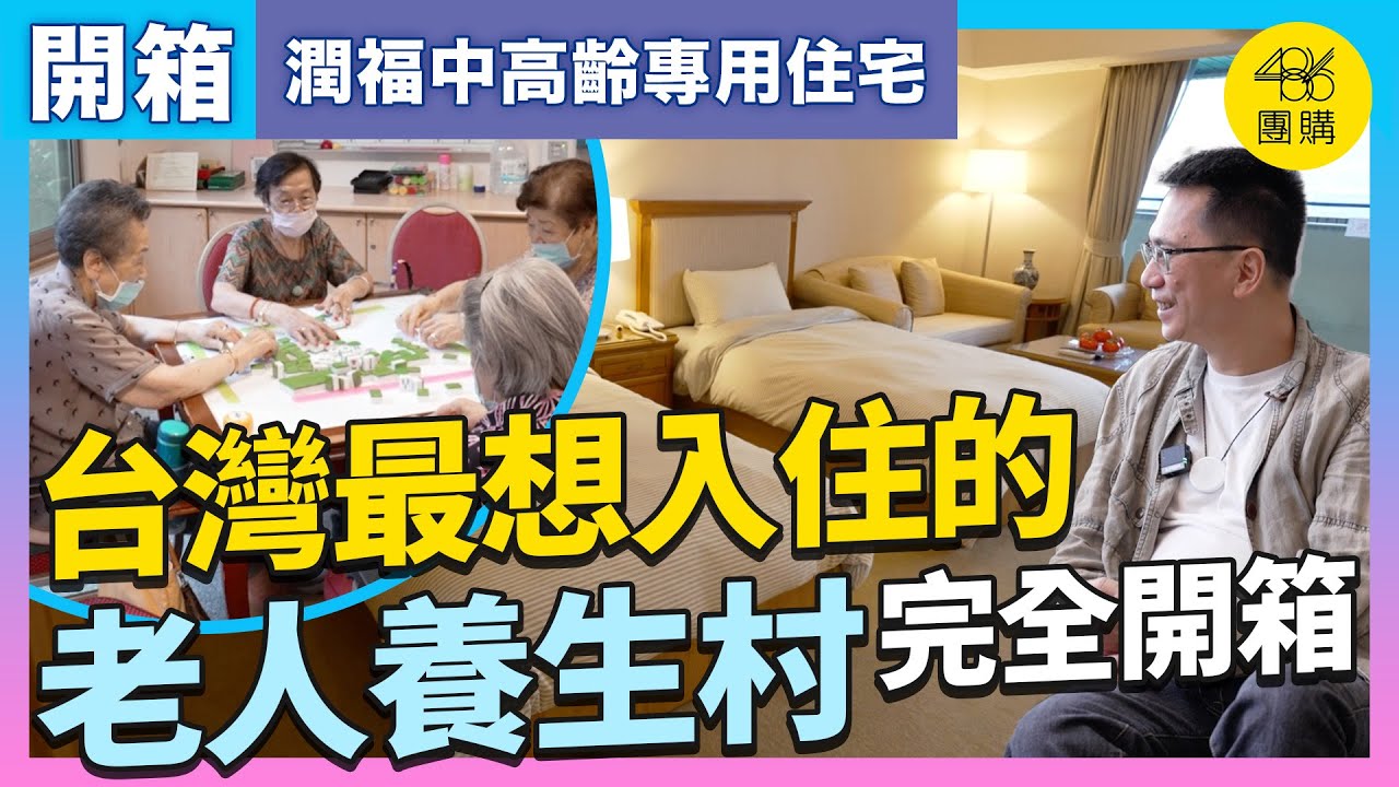 【重陽敬老特輯】有錢也不一定住得到？！超威養生村開箱 大哥好興奮想簽約入住？｜潤福中高齡專用住宅｜486樂齡宅開箱 - YouTube