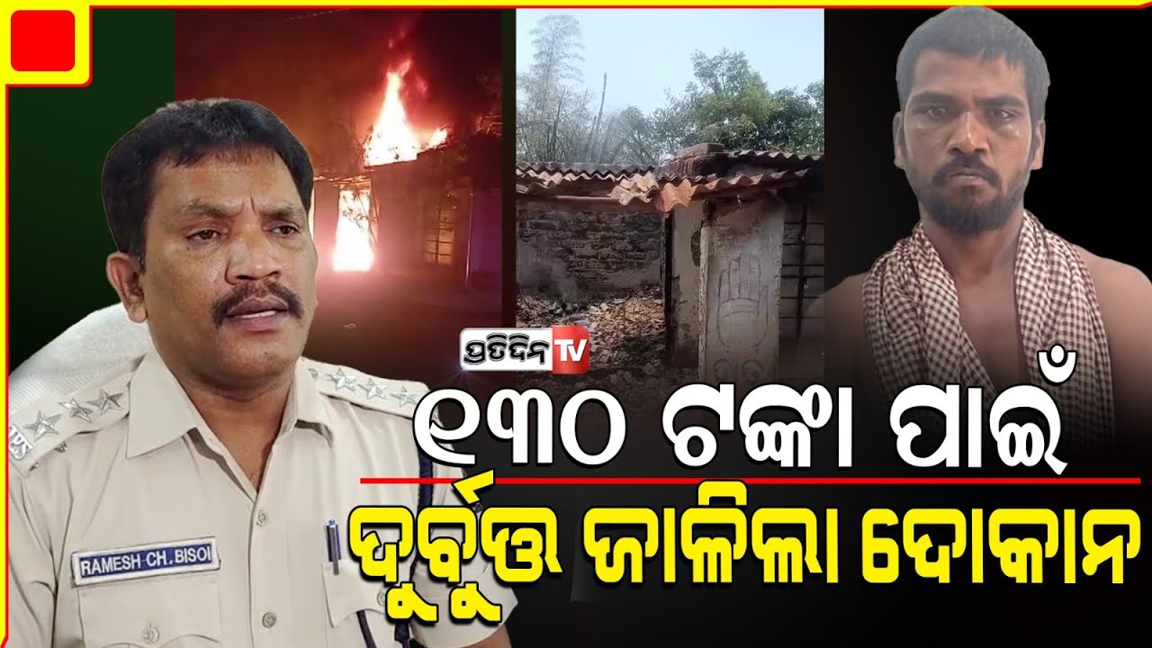 ୧୩୦ ଟଙ୍କା ବାକି ମାଗିବାରୁ ଦୋକାନ ଘର ଜାଲିଦେଲା ସଦାଶିବ। Bhubaneswar