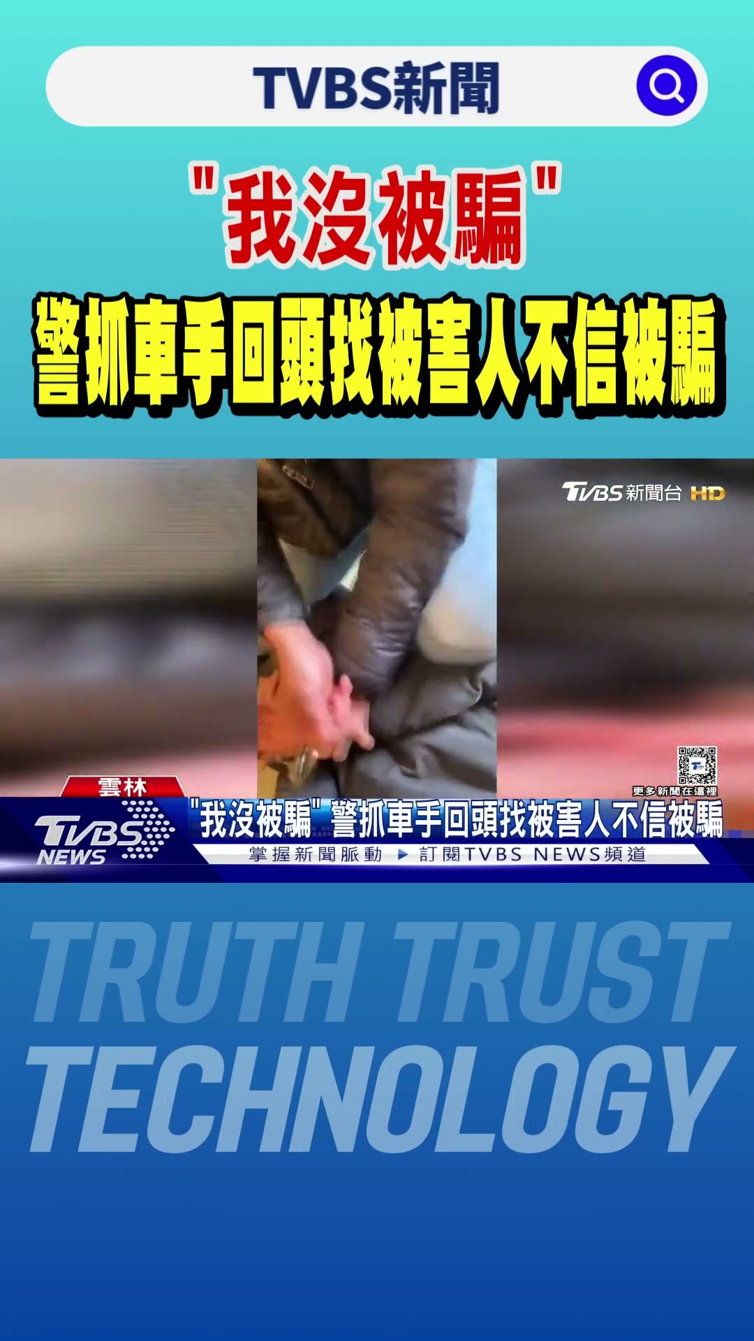 「我沒被騙」 警抓車手回頭找被害人不信被騙｜TVBS新聞 @TVBSNEWS01