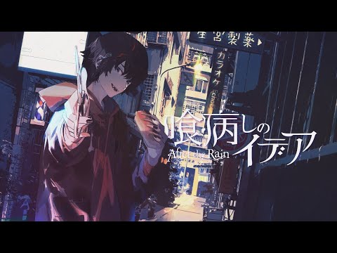ニコカラ　喰病しのイデア　off　vocal　そらる×まふまふ