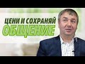 Игорь Азанов "Цени и сохраняй Общение" проповедь Слуцк Беларусь.