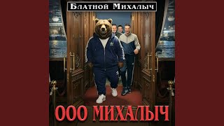 ООО МИХАЛЫЧ - БЛАТНОЙ МИХАЛЫЧ