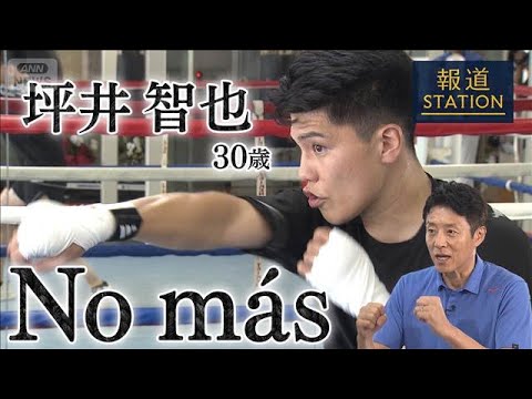 【松岡修造取材】ボクシング・坪井智也「圧倒的思考 世界最速で世界王座へ」【報道ステーション】(2026年9月26日)