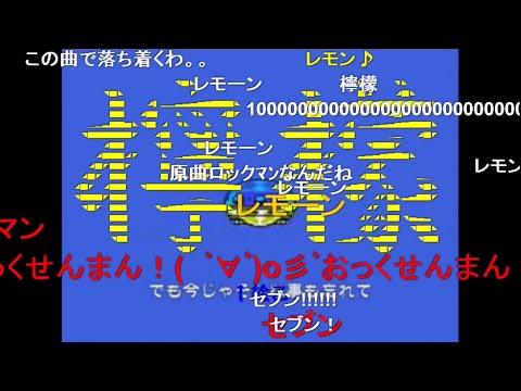 [コメ付き]【ｺﾞﾑ】　ロックマン2　おっくせんまん！（Version ｺﾞﾑ）