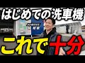 【セルフ洗車機】初心者も簡単に綺麗になる使い方をプロが徹底解説