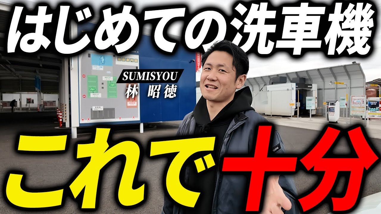 【セルフ洗車機】初心者も簡単に綺麗になる使い方をプロが徹底解説