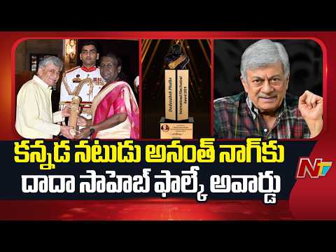 Kannada Actor Anant Nag Receives Dadasaheb Phalke Award | NTV Telugu - NTVTELUGU