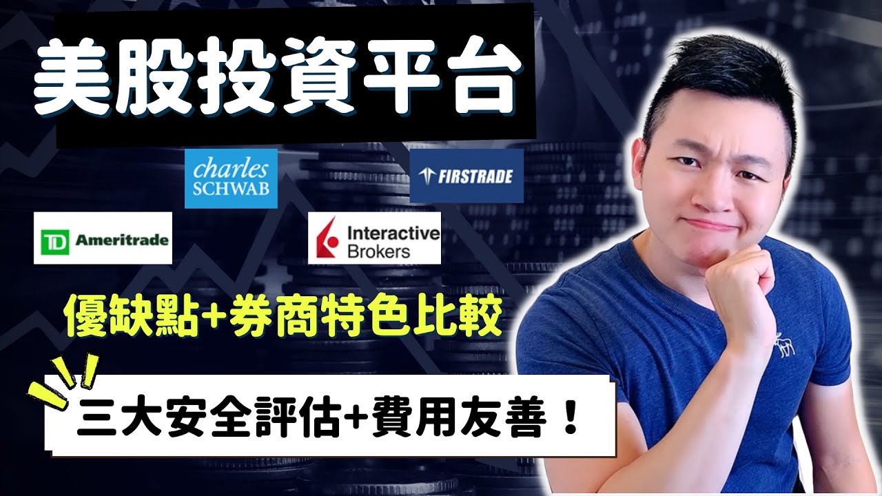 【美股入門】2021年最新美股開戶平台推薦|IB盈透證券最新改版大利好|TD Ameritrade、Firstrade、嘉信、盈透優缺點分析  |Caven投資成長