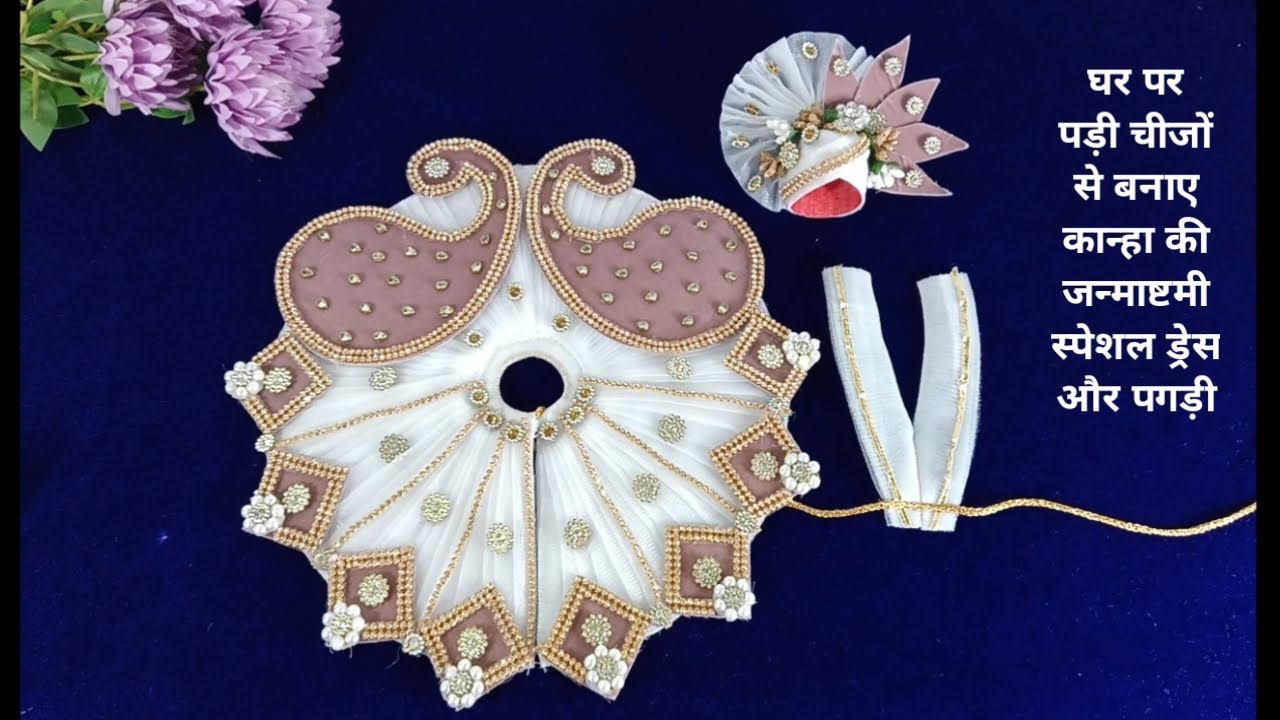 घर पर पड़ी हुई चीजों की मदद से बनाएं कान्हा जी की जन्माष्टमी स्पेशल हैवी ड्रेस, वो भी पगड़ी के साथ