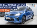 Kia Rio - Установка диодных билинз Optima Professional 3"