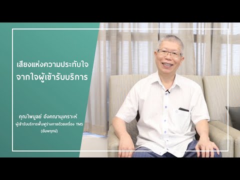 ศูนย์เวชศาสตร์ฟื้นฟู ความประทับใจจากผู้ใช้บริการ คุณไพบูลย์ อังคนานุเคราะห์ | โรงพยาบาลนครธน