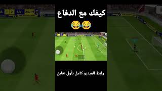 مشاكل الدفاع في efootball 2022 mobile