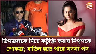 ডিপজলকে নিয়ে কটুক্তি করায় নিপূণকে শোকজ; বাতিল হতে পারে সদস্য পদ | D A Tayeb | Channel 24