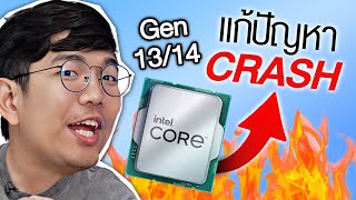 แก้ปัญหา CPU Intel CRASH ด้วยตัวเอง!
