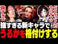 強すぎる新キャラ「イングリッド」でうるかを格付けするSHAKA【ストリートファイター6】