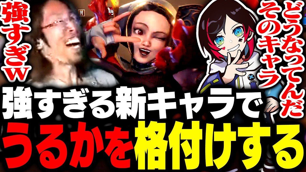 強すぎる新キャラ「イングリッド」でうるかを格付けするSHAKA【ストリートファイター6】