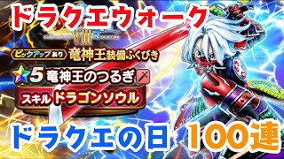 ドラクエウォーク ドラクエ８竜神王の剣 竜神装備ガチャ１１０連結果 ドラクエの日 ゲームズーン
