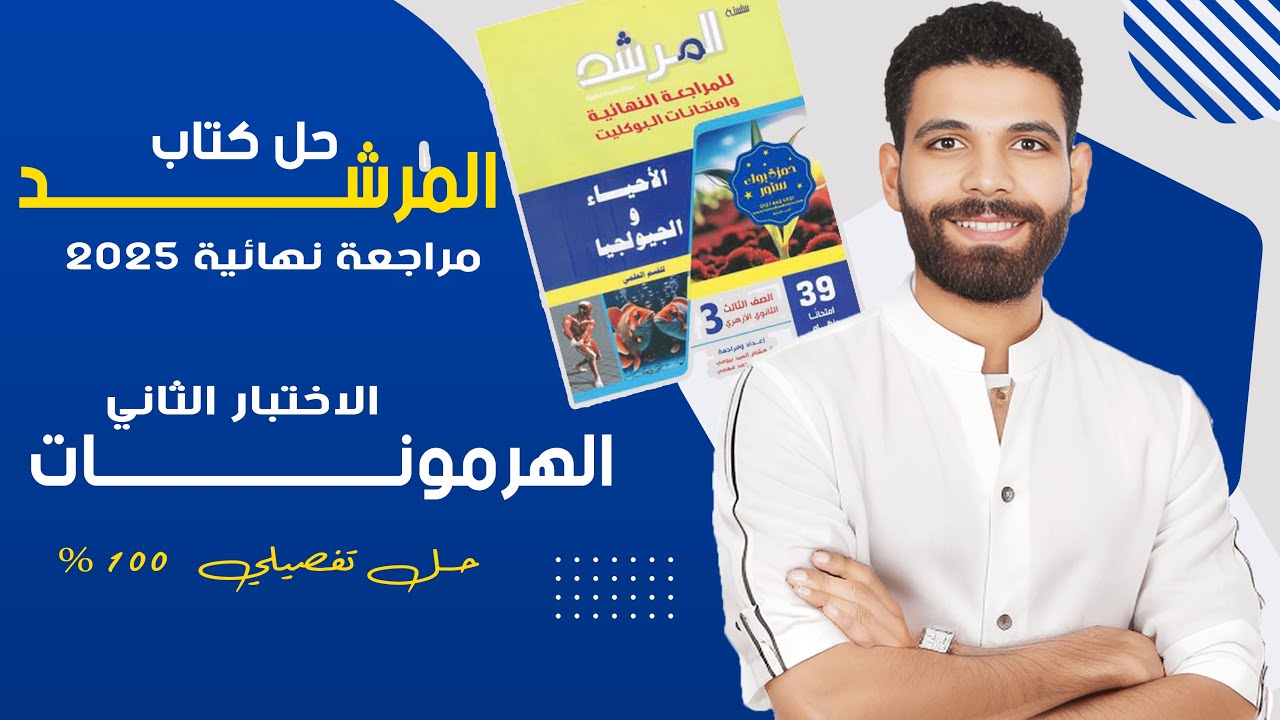 حل الاختبار الشامل على الهرمونات - كتاب المرشد مراجعة نهائية 2025