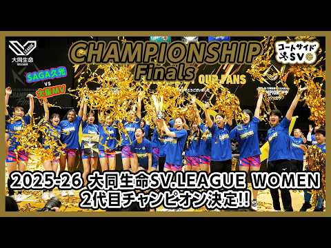 コートサイドSV｜2025-26 大同生命SV.LEAGUE WOMEN Finals GAME2 #SAGA久光スプリングス vs #大阪マーヴェラス