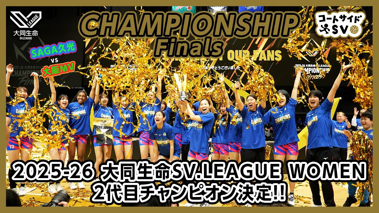 コートサイドSV｜2025-26 大同生命SV.LEAGUE WOMEN Finals GAME2 #SAGA久光スプリングス vs #大阪マーヴェラス