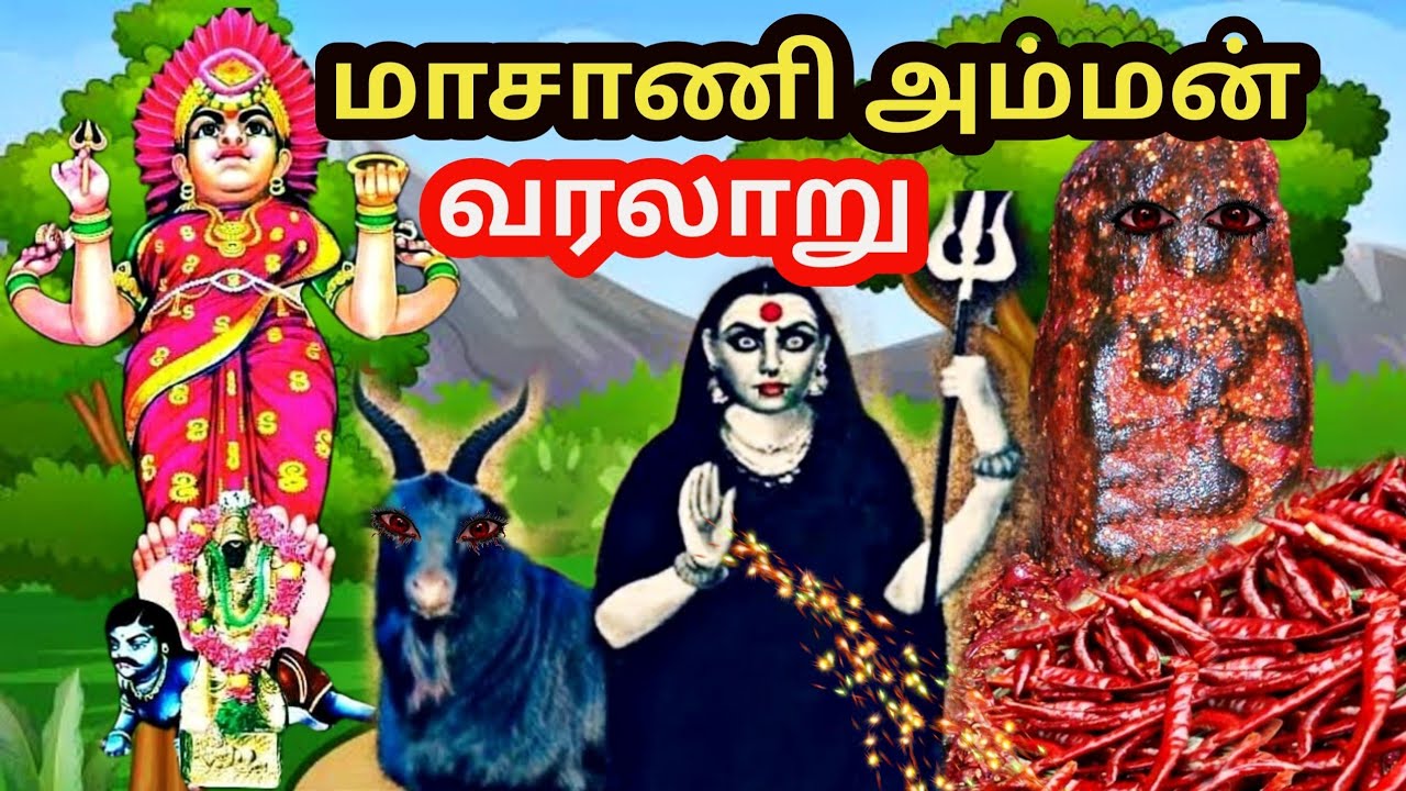குழந்தை வரம் தரும் மாசாணியம்மன் வரலாறு | Masani amman history tamil | kuzhanthaivaram | masaniamman