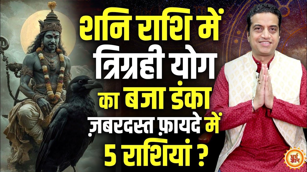 16 Jan से Shani के घर में सूर्य, शुक्र, मंगल ! ख्वाहिशों के पूरे होने की गारंटी ? Mayank Sharma 