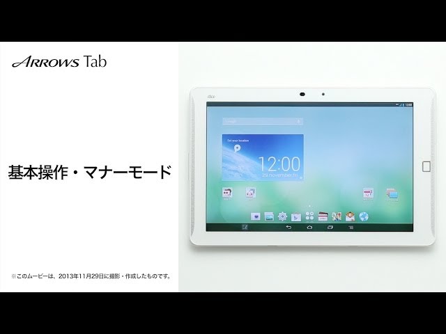 ARROWS Tab FJT21】基本操作・マナーモード - YouTube