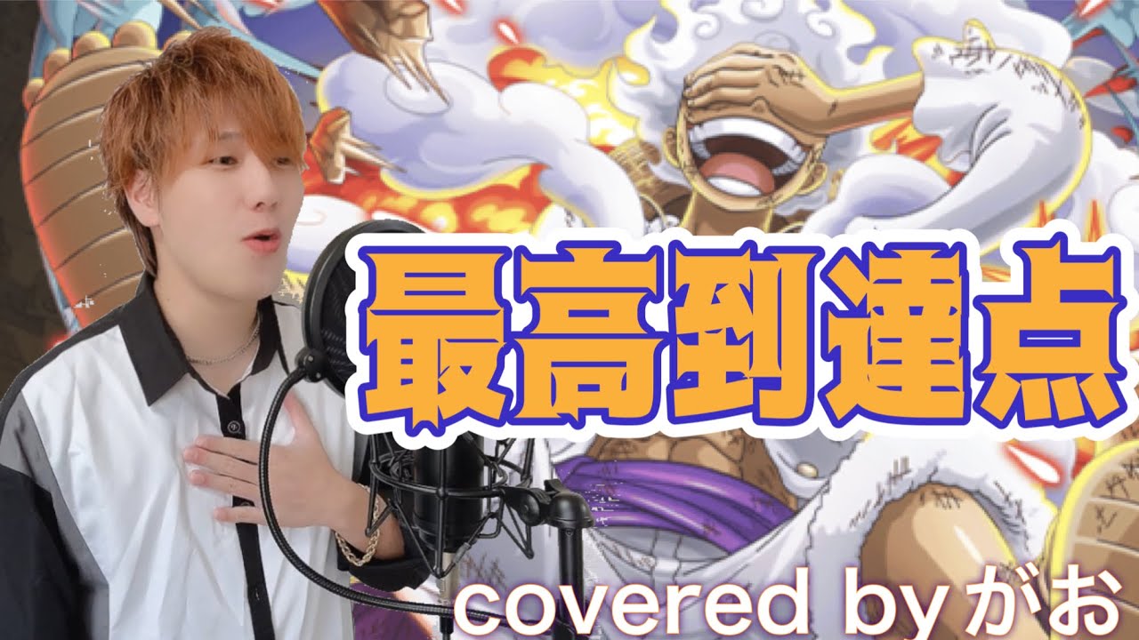 【cover】最高到達点/SEKAI NO OWARI TVアニメ「ONE PIECE」主題歌 歌ってみた!! - YouTube