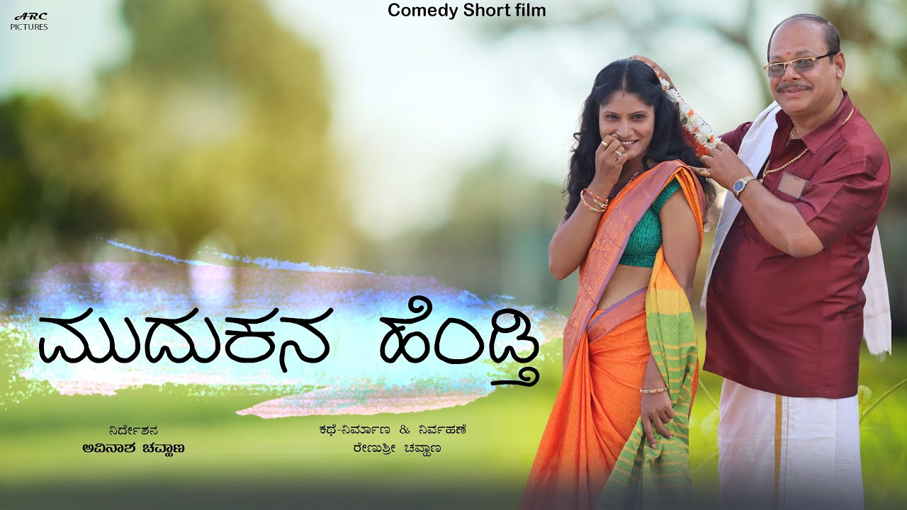 Mudukana Hendti | New Kannada Short Film | Smart Movies | 2025 | Comedy Short film Avinasha Chouhan