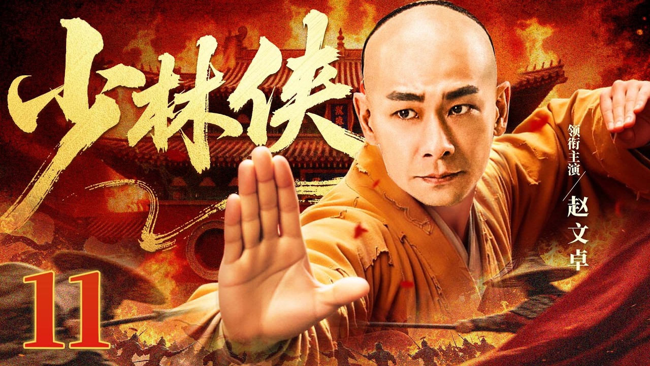 【2026最新古装剧🔥🔥】少林侠11|权臣当道残害忠良,遗孤遇侠义之士,联手挫败奸佞,武林匡扶正道守护苍生。(赵文卓、焦恩俊) - YouTube